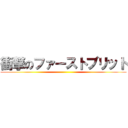 衝撃のファーストブリット ()