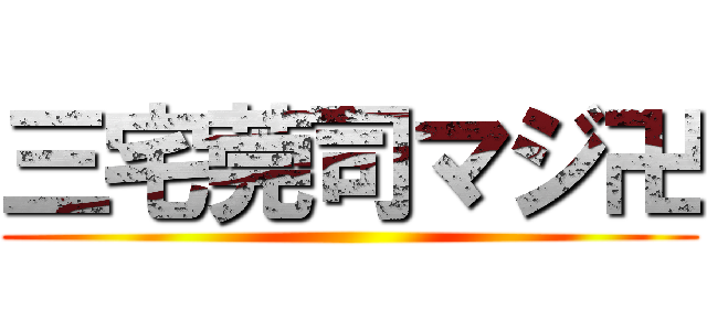 三宅莞司マジ卍 ()