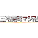 三宅莞司マジ卍 ()