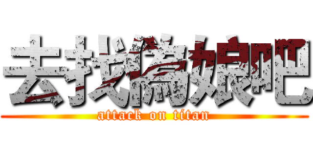 去找偽娘吧 (attack on titan)