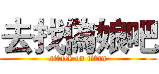 去找偽娘吧 (attack on titan)