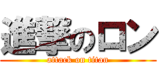 進撃のロン (attack on titan)
