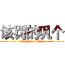 该罚的巩个 (attack on titan)