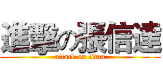 進擊の張信達 (attack on titan)