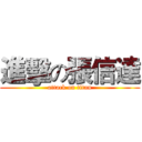 進擊の張信達 (attack on titan)
