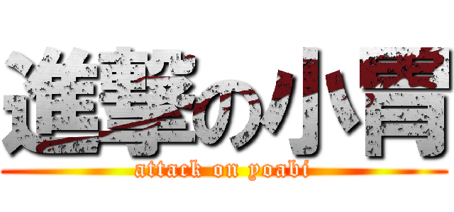 進撃の小胃 (attack on yoabi)