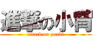 進撃の小胃 (attack on yoabi)