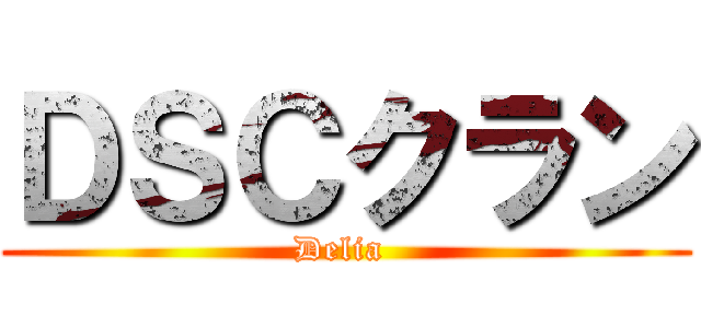 ＤＳＣクラン (Delia )