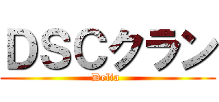 ＤＳＣクラン (Delia )