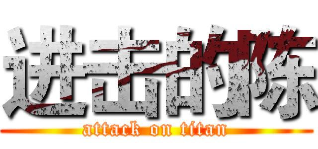 进击的陈 (attack on titan)