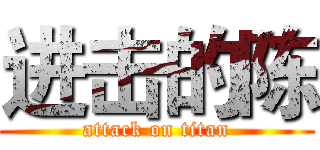 进击的陈 (attack on titan)