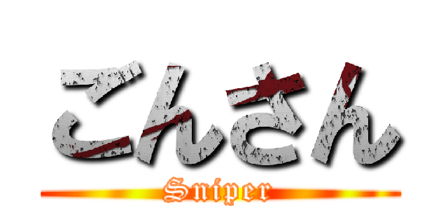 ごんさん (Sniper)