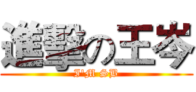 進擊の王岑 (I'M SB)