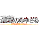 進撃のみゆざる (BELéBEL\'s Girl)