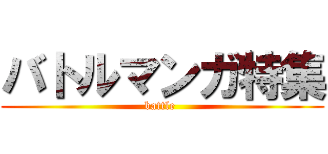 バトルマンガ特集 (battle )