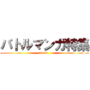 バトルマンガ特集 (battle )