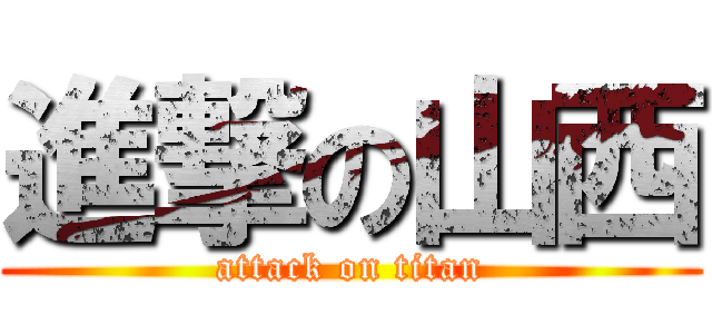 進撃の山西 (attack on titan)