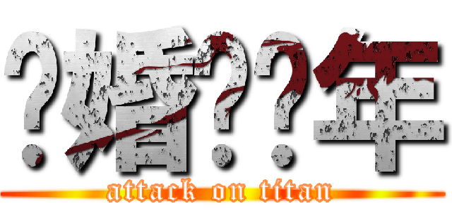 结婚吧骚年 (attack on titan)