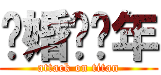 结婚吧骚年 (attack on titan)