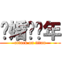 结婚吧骚年 (attack on titan)