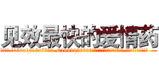 见效最快的爱情药 (见效最快的爱情药【电.话156x1318x7580-Q1991936399鑫宏药业】我们做的是长期生意,靠的是老客户长期支持
参考消息网2月20日报道 韩媒称，“剩女多、离婚率高的城市，房价一定会上涨。”这是中国经济学家金岩石2016年12月参加在上海举行的房地产相关论坛时说的话。
)