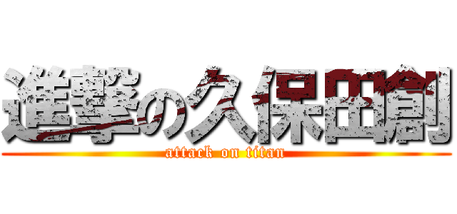 進撃の久保田創 (attack on titan)