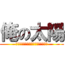 俺の太陽 (ｒｏａｓｔ　ｍｅａｔ　ｍｙ　ｓｕｎ)