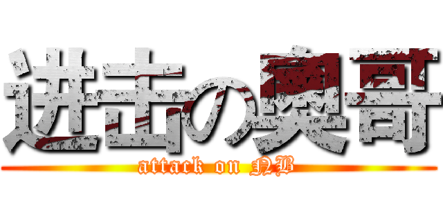 进击の奧哥 (attack on NB)