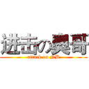 进击の奧哥 (attack on NB)