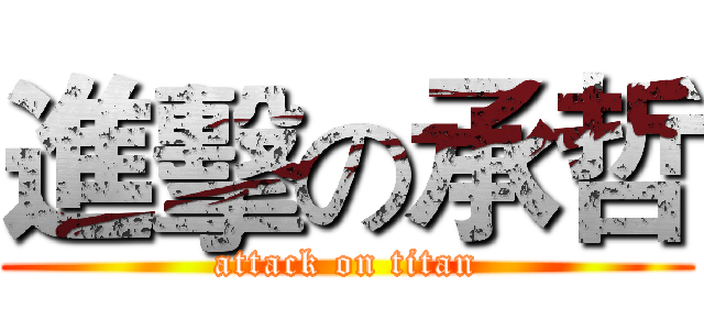進擊の承哲 (attack on titan)