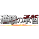 進擊の承哲 (attack on titan)