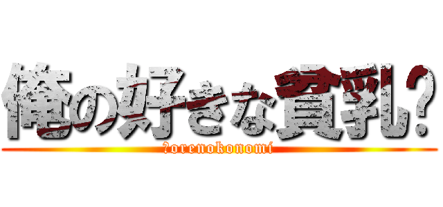 俺の好きな貧乳❤ (　orenokonomi)