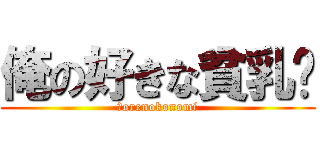 俺の好きな貧乳❤ (　orenokonomi)