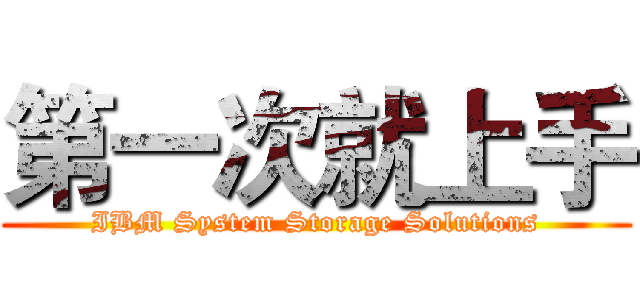 第一次就上手 (IBM System Storage Solutions)