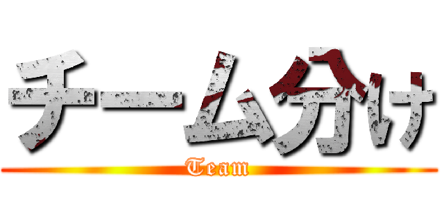 チーム分け (Team)