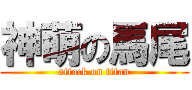 神萌の馬尾 (attack on titan)