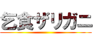 乞食ザリガニ ()