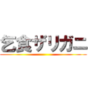 乞食ザリガニ ()