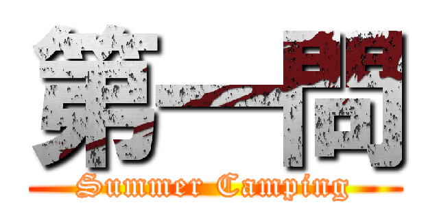 第一問 (Summer Camping)