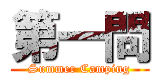 第一問 (Summer Camping)