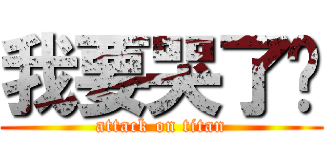 我要哭了呦 (attack on titan)