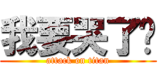 我要哭了呦 (attack on titan)