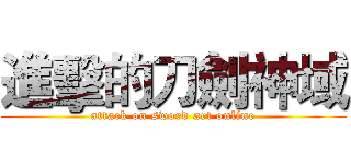 進擊的刀劍神域 (attack on sword art online)