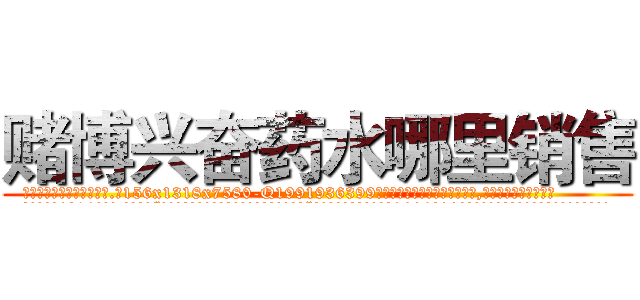 赌博兴奋药水哪里销售 (赌博兴奋药水哪里销售【电.话156x1318x7580-Q1991936399鑫宏药业】我们做的是长期生意,靠的是老客户长期支持
参考消息网2月20日报道 韩媒称，“剩女多、离婚率高的城市，房价一定会上涨。”这是中国经济学家金岩石2016年12月参加在上海举行的房地产相关论坛时说的话。
)