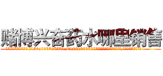赌博兴奋药水哪里销售 (赌博兴奋药水哪里销售【电.话156x1318x7580-Q1991936399鑫宏药业】我们做的是长期生意,靠的是老客户长期支持
参考消息网2月20日报道 韩媒称，“剩女多、离婚率高的城市，房价一定会上涨。”这是中国经济学家金岩石2016年12月参加在上海举行的房地产相关论坛时说的话。
)