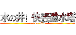 水の井！快丟進水塔 (attack on titan)