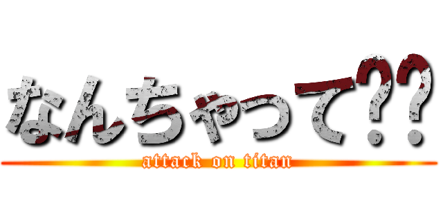 なんちゃって⭐︎ (attack on titan)