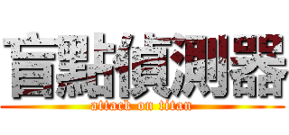 盲點偵測器 (attack on titan)