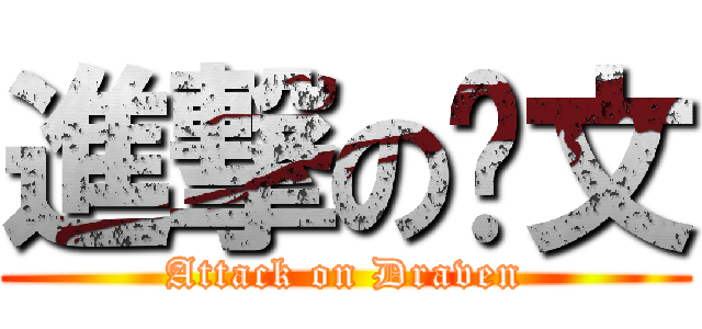 進撃の跩文 (Attack on Draven)