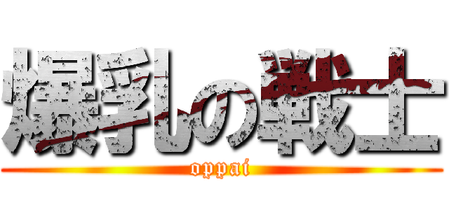 爆乳の戦士 (oppai)